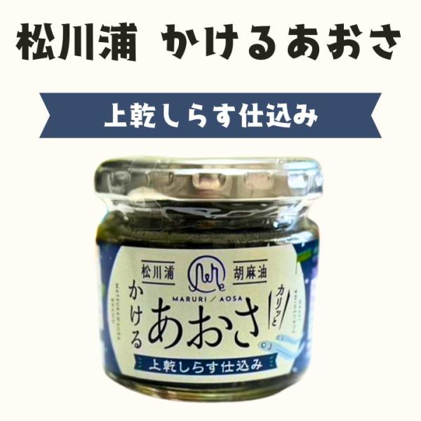 かけるあおさ 松川浦 海苔 ごま油 ごはんのお供名称 あおさのオイル漬け原材料名かけるあおさとしらす：食用なたね油（国内製造）、いわしの稚魚、食用ごま油、ヒトエグサ、ごま、フライドガーリック、フライドオニオン、食塩、砂糖、にんにく、粉末しょ...