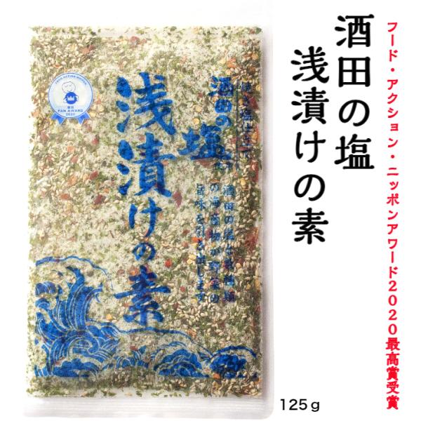 【商品説明】名称：大正館　酒田の塩 浅漬けの素原材料名：食塩（国内製造）、いりごま、昆布粉末、唐辛子、あおさ粉、粉のり／調味料（アミノ酸）内容量：125g（1袋）賞味期限：パッケージ記載保存方法：開封後は密封して冷蔵庫（10℃以下）に保管し...