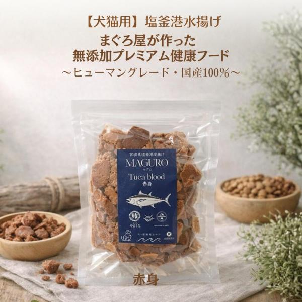 ドッグフード キャットフード まぐろ赤身 50g 完全無添加 国産 塩釜港水揚げ まぐろ屋が作った無添加プレミアム健康フード 犬 猫 フード おやつ food