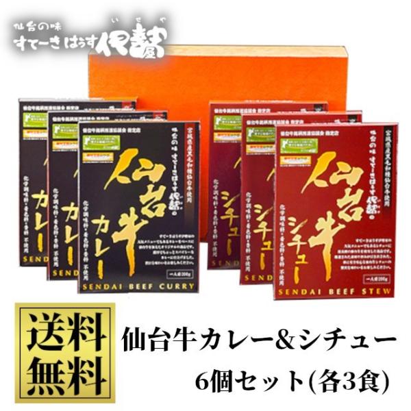 【仙台牛カレー】お店と同じ味をご家庭でも簡単に再現できます！濃厚でちょっぴりスパイシーなカレーに仕上げました。【仙台牛シチュー】厳選された素材の旨みが引き出された贅沢なシチューです。お店で使用しているベースと同じだからご家庭でも簡単においし...