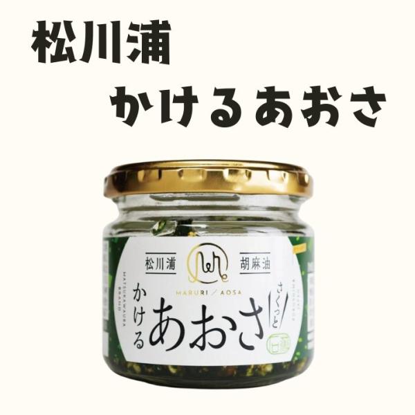 かけるあおさ 松川浦 海苔 ごま油 ごはんのお供名称 あおさのオイル漬け原材料名かけるあおさ：食用なたね油（国内製造）、ごま、食用ごま、油、ヒトエグサ、フライドガーリック、フライドオニオン、食塩、砂糖、にんにく、粉末しょうゆ、香辛料、チキン...