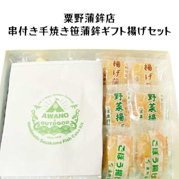 笹かま 粟野蒲鉾店 串付き手焼き笹蒲鉾ギフト揚げセット