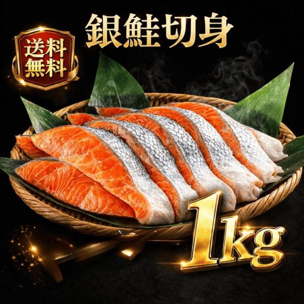 銀鮭切身 1kg チリ産 無塩 骨取り切り身 冷凍 さけ 鮭 サケ しゃ 魚 さかな food