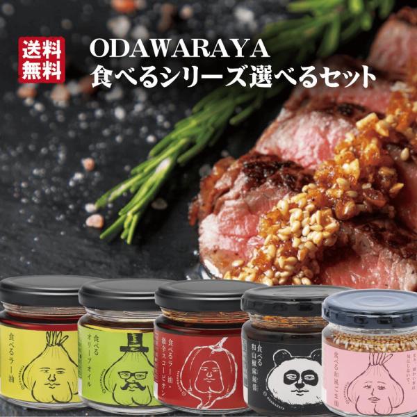 食べるラー油 食べるオイル 小田原屋 ご飯のお供■セット内容ノーマルセット：食べるラー油、食べるオリーブオイル、食べる和風ごま油(各1個)ピリ辛セット：食べるラー油、食べるラー油スコーピオン、食べる和山椒麻辣醤(各1個)■内容量：各110g...