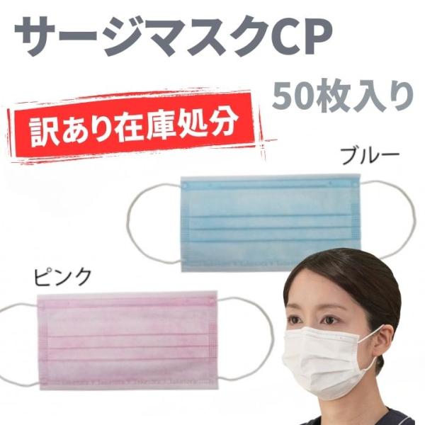 訳あり マスク ブルー ピンク 50枚入り サージカルマスク ふつうサイズ 竹虎 サージマスクCP　在庫処分 アウトレット