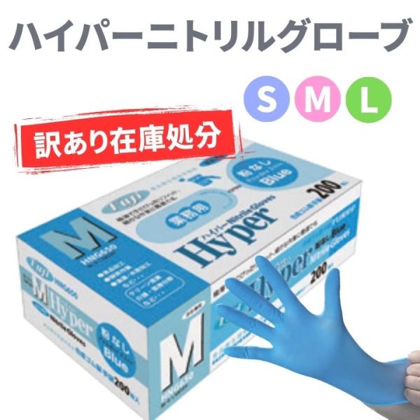 フジ ハイパーニトリルグローブ 粉無 ブルー S M L 使い捨て手袋 パウダーフリー 在庫処分 アウトレット