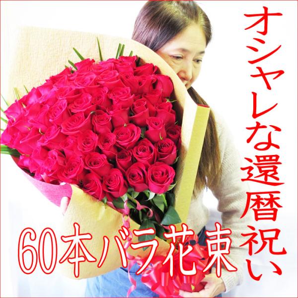 還暦祝い 還暦祝い女性 還暦祝いプレゼント 60本バラ 還暦プレゼント Buyee Buyee 提供一站式最全面最专业现地yahoo Japan拍卖代bid代拍代购服务 Bot Online