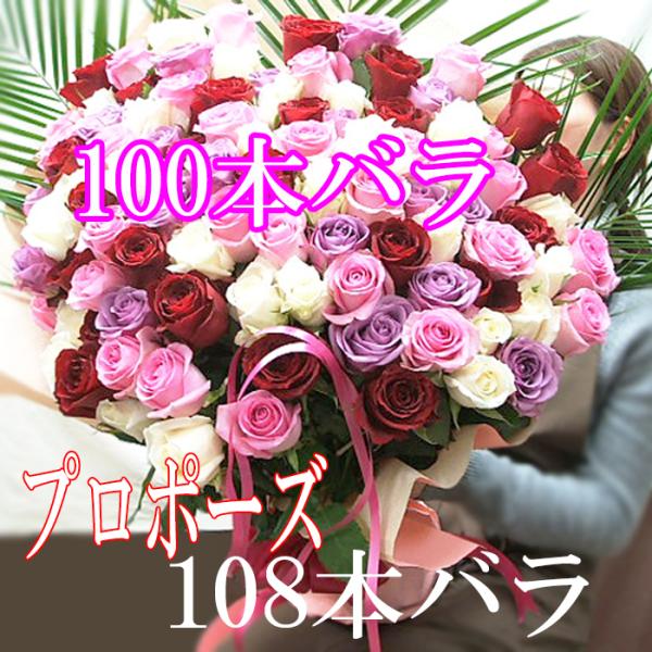 バラ 100本バラ 花束 誕生日プレゼント 花 女性 プロポーズ 108本
