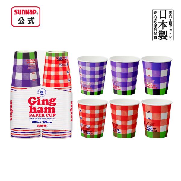 ギンガム 紙コップ 205ml 7oz 50個入 【 ペーパーカップ チェック チェックコップ アウトドア キャンプ 防災 ＢＢＱ おしゃれ BBQ 目盛り 量り 7オンス 】