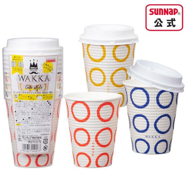 わっかエンボスカップ蓋付き（紙コップフタ5個ずつ）９oz（９オンス）５組入