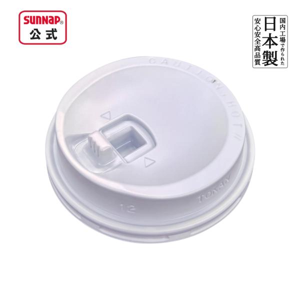 厚紙カップ 280ml 用 リフトアップリッド 白 50個入 【 ふた 蓋 リッド 紙コップ 9オンス 日本製 テイクアウト 使い捨て 】