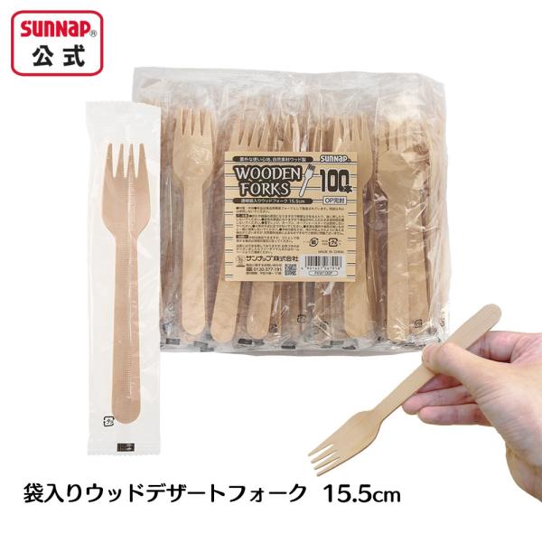 サンナップ 完封ウッドカトラリー (透明袋入りフォーク) 100本入り FKW100P