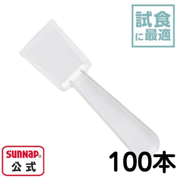 ミニ 角 スプーン クリアー 65mm 100本入 【 試食 サンナップ デザート アイススプーン テイクアウト 安全品質 テイスティング  】