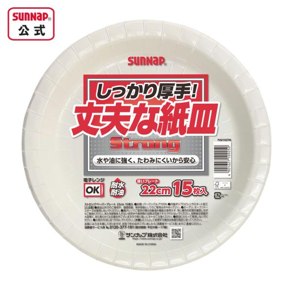 ストロングプレート22CM 15枚【紙皿 お買い得 防災グッズ 備蓄 災害備蓄品 防災容器 取り分け BBQ 使い捨て 簡易食器 ぺーパープレート】