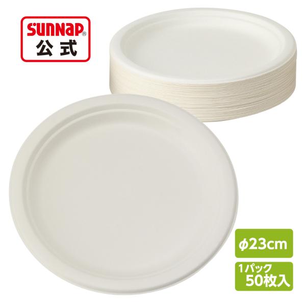 サトウキビモールドプレート 23cm 50枚入 紙皿 ペーパープレート モールド バガスモールド 非木材 増量 お買い得 業務用　さとうきび　さとうきびモールド　キッチンカーサイズ：Φ約230×20.6mm入　数：50枚材　質：さとうきびパ...