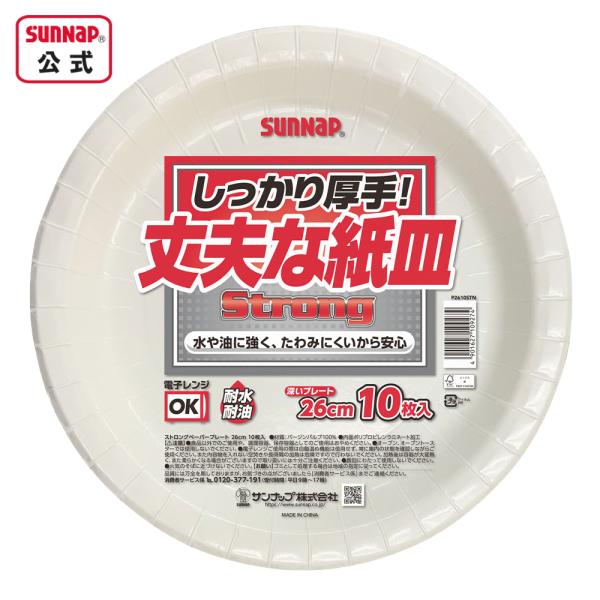 ストロングプレート26CM 10枚【紙皿 お買い得 防災グッズ 備蓄 災害備蓄品 防災容器 取り分け BBQ 使い捨て 簡易食器 ぺーパープレート】