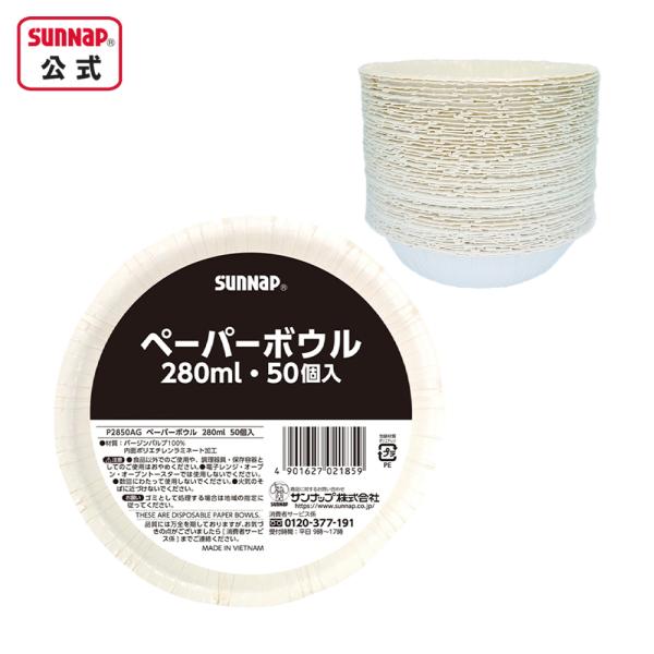 ペーパーボウル 280ml 50個入 【 紙皿 お買い得 紙ボウル 防災グッズ 備蓄 災害備蓄品 防災容器 日本製 取り分け 】