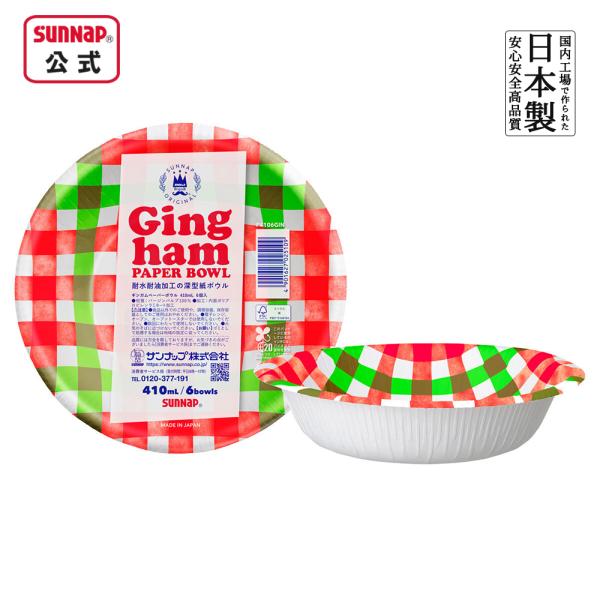 ペーパーボウル ギンガム 410ML 6P 【紙皿 ギンガムチェック 防災グッズ 備蓄 災害備蓄品 防災容器 取り分け BBQ 使い捨て 簡易食器 日本製】