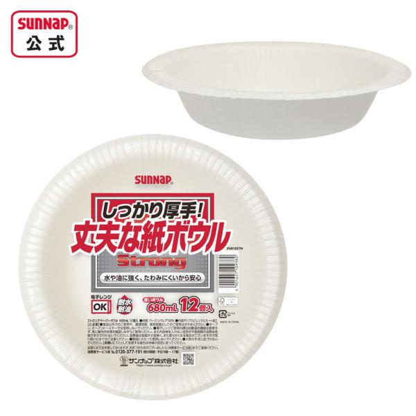 ストロングボウル680ML 12個【紙皿 お買い得 防災グッズ 備蓄 災害備蓄品 防災容器 取り分け BBQ 使い捨て 簡易食器 ぺーパーボウル】