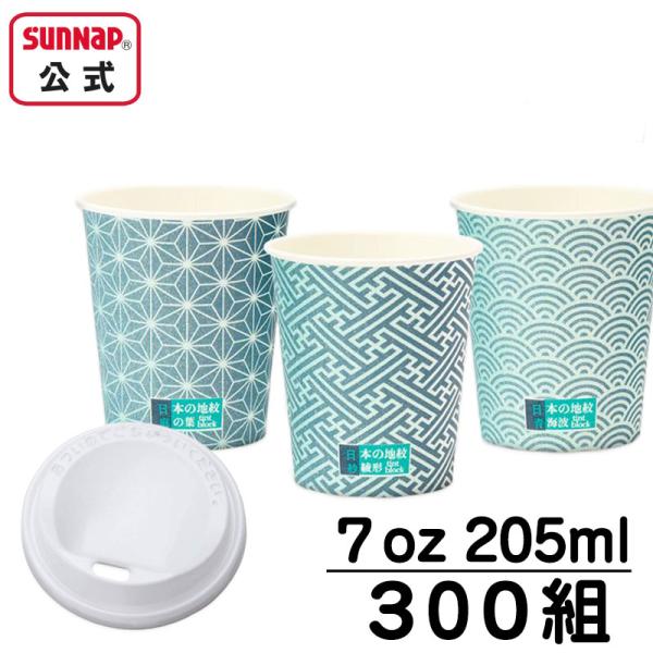 cuplid 紙コップ ふたセット 【 300組 日本の地紋カップ 205ml ７オンス と ドリンキングリッド セット C20100JMN 和柄 日本製  】
