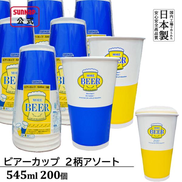 ビアーカップ 545ml 【  200個入 ビールコップ ビアカップ 縁日 祭 出店 BBQ お酒 飲酒 ビール アルコール飲料 野球場 両面ラミネート C-545BRS  】