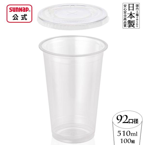 cuplid92口径 PET カフェクリアカップ 蓋セット 510ml 17oz 100組 【 アイスドリンク 透明コップ プラカップ 業務用 テイクアウト 持ち帰り 日本製 】
