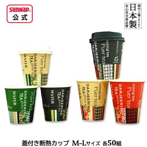 紙コップ Mサイズ品　番：C2150EC容　量：210ml 7ozサイズ：口径75.4mm×高さ81.2mm×底径51.9mm入　数：50個入　3柄アソート生産国：日本材　質：バージンパルプ紙コップ　Lサイズ品　番：C2650EC容　量：2...
