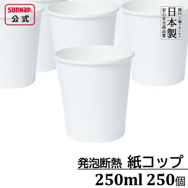 紙コップ ： SM-250D満杯容量 ： 266ml / 単重7.2g入　数 ： 250個入（50個×5パック）材　質 ： バージンパルプ100%サイズ ： 口径80.0×高さ83.9×底径58.5mm生産国 ： 日本