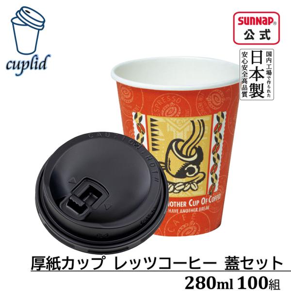 cuplid 厚紙カップ レッツコーヒー 280ml 蓋黒セット 100組【リフトアップリッド 蓋付 ふた付き 使い捨て テイクアウト 持ち帰り 紙コップ ふたセット Mサイズ】
