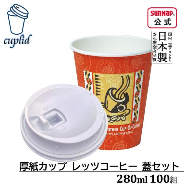 cuplid 厚紙カップ レッツコーヒー 280ml 蓋白セット 100組【リフトアップリッド 蓋付 ふた付き 使い捨て テイクアウト 持ち帰り 紙コップ ふたセット Mサイズ】