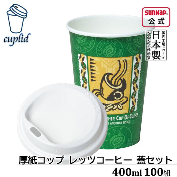 cuplid 厚紙カップ レッツコーヒー 400ml 蓋白セット 100組【紙コップ 蓋付き 蓋セット テイクアウト Lサイズ】