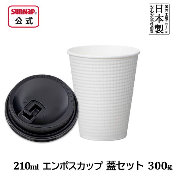 cuplid エンボスカップ 白無地 ふたセット 210ml 7オンス 300組 【 蓋付き 紙コップ 蓋セット エンボス加工 7oz 断熱性 耐熱性 日本製 C2150E 】