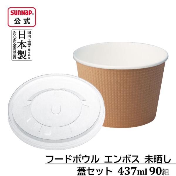 フードボウル エンボス 未晒し 437ml 蓋付き 90組【スープカップ エンボス Sサイズ ふたセット 紙どんぶり 紙製どんぶり テイクアウト容器 日本製】