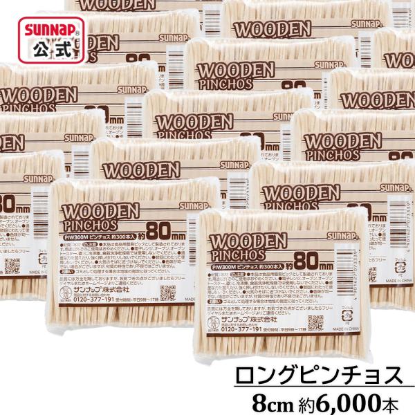 ロングピンチョス 8cm 約6,000本入【楊枝 爪楊枝 スペイン料理  おしゃれ 試食 木製 パーティー 楊枝 爪ようじ タパス】
