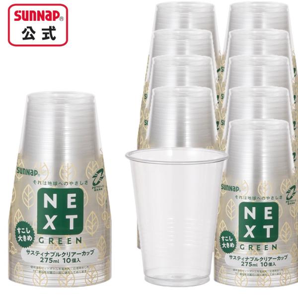 他サイト： NXG サスティナブル クリアカップ 275ml 9oz 100個入 【 クリアーカップ プラカップ 使い捨て 環境配慮 9オンス コールド 飲料 C2710NXGZ 】の商品画像