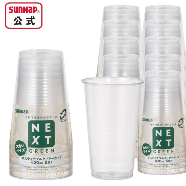 他サイト： NXG サスティナブル クリアカップ 420ml 14oz【 50個入 クリアーカップ プラカップ 使い捨て 環境配慮 14オンス コールド 飲料 C4205NXGZ 】の商品画像