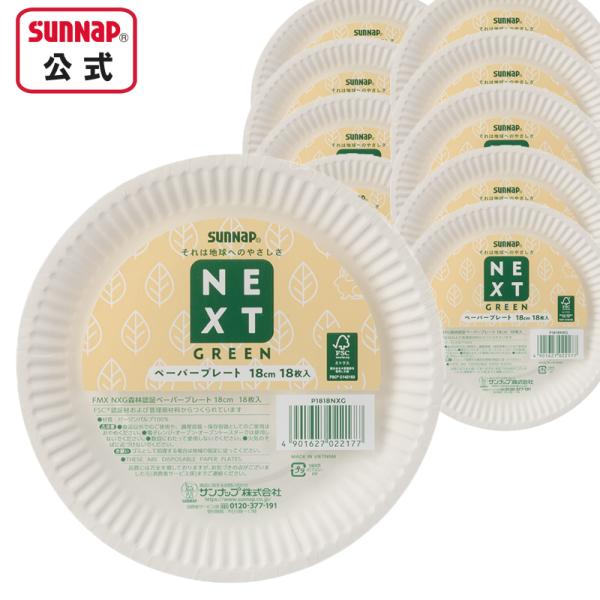 他サイト： NXG 森林認証 ペーパープレート 18cm 【 180枚入  紙皿 プレート 紙器 使い捨て 環境配慮 取り分け皿 食器 P1818NXG 】の商品画像