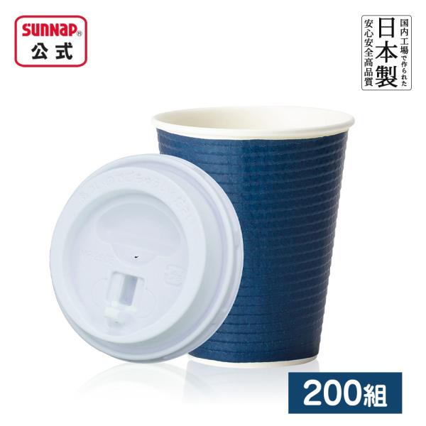 cuplid白ふた付 エンボスカップ ダークブルー 260ml 9oz 200組 【 紙コップ 蓋セット ふた付 断熱カップ 断熱性 使い捨て 持ち帰り テイクアウト 】