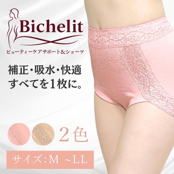 ネコポス Bichelit 補整ショーツ ビューティーサポート＆ケアショーツ 補正×吸水×快適 すべてを1枚に 日常使いしやすい2色 サイズ:M~LL