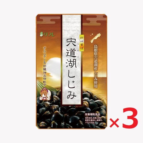 ポスト投函 肝心習慣 宍道湖しじみ 62粒 約1ヵ月分×3袋 リフレ シジミサプリ しじみサプリ オルチニン タウリン 美容 酒 肝臓