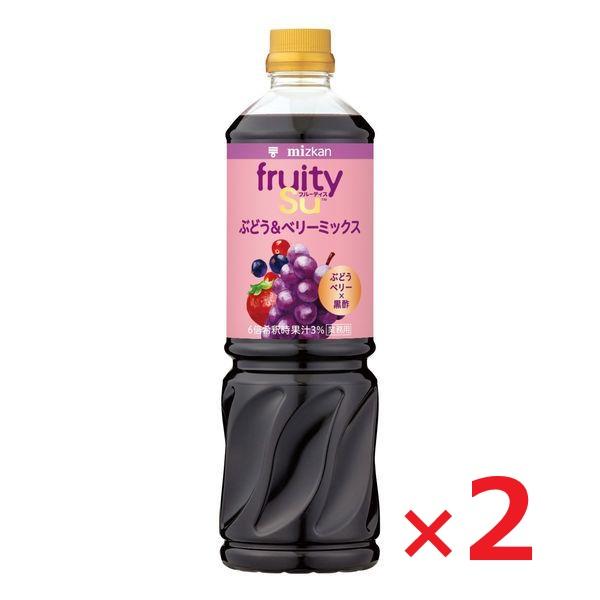 ミツカン 業務用フルーティス　黒酢ぶどう＆ベリーミックス 1000ml×２本 6倍濃縮タイプ 大容量　飲むお酢