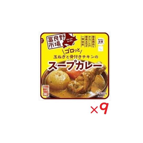 富良野市場 玉ねぎとチキンのスープカレー 260G×9個セット レンチン 電子レンジ　