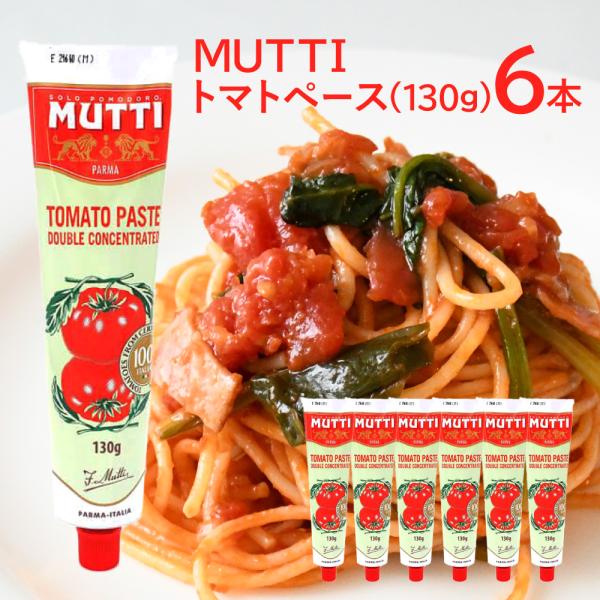 ムッティ MUTTI トマトペースト 130g×6本 イタリア トマト濃縮 トマトピューレ 130g 6本セット パスタ チューブ ペースト 料理 調味料 濃厚 TOMATO PASTE