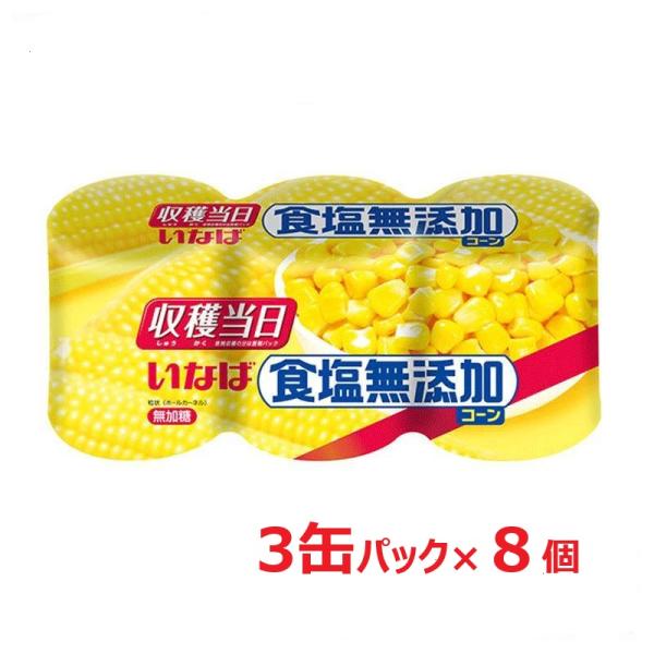いなば食品 収穫当日 食塩無添加コーン 160g×24缶 3缶パック×8個 食塩無添加 まとめ買い