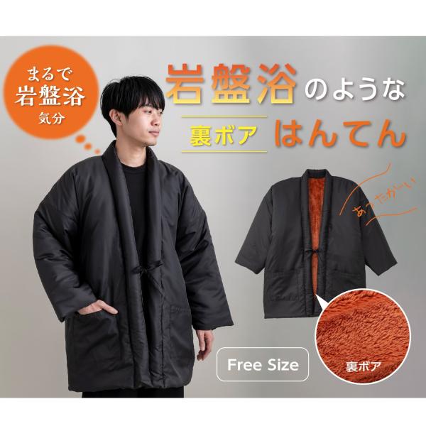 ガマカ工業 FLAME YARN 岩盤浴のようなはんてん 半天 半纏 袢纏 どてら あったか 天然鉱石繊維 蓄熱効果 お手入れ簡単  保温 冬 裏ボア フリーサイズ