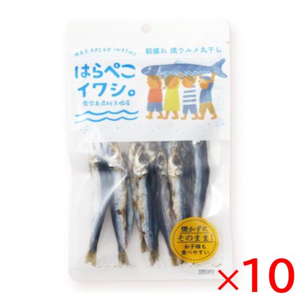 お腹がからっぽだから「はらぺこイワシ」。朝どれのウルメイワシは、お腹の中にエサが入っていません。だから苦みが少ない美味しい丸干しになります。食塩だけで味付けし、3日間干したウルメイワシは、少しずつ噛むことで旨味が楽しめ、顎が鍛えられます。小...