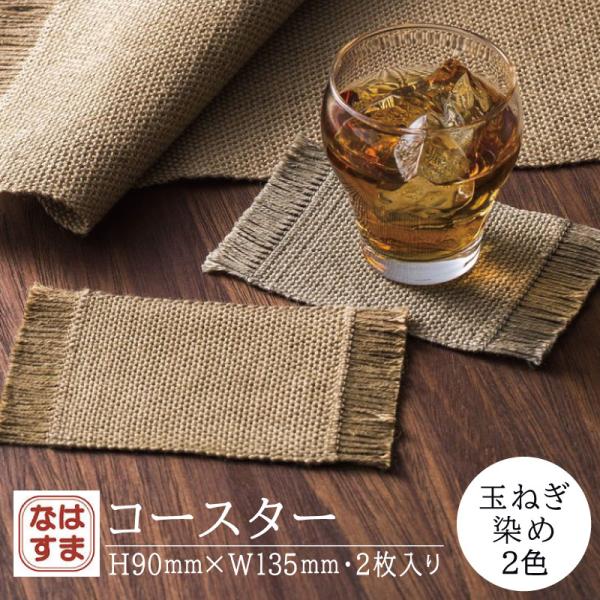 ポスト投函 送料無料 コースター 縦9cm×横13.5cm 玉ねぎ染め 2色 2枚入り おしゃれ 日本製 汚れ 傷防止 敷物 インテリア 食卓 プレースマット