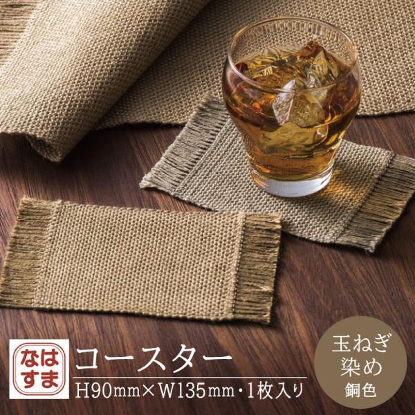 ポスト投函 送料無料 コースター 縦9cm×横13.5cm 玉ねぎ染め 銅色 1枚入り おしゃれ 日本製 汚れ 傷防止 敷物 インテリア 食卓 プレースマット