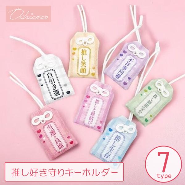 送料無料 推し好き守りキーホルダー 7種 7色 推し活 オタ活 Oshicoco お守り キーホルダー 願い事