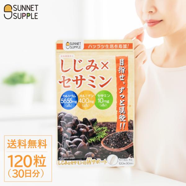 ポスト投函 しじみセサミン 120粒 約1ヶ月分 オルニチン 黒ゴマ由来 セサミン カルシウム 宍道湖産しじみを殻ごと使用 サプリメント 健康食品 サンネットサプリ